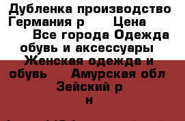 Дубленка производство Германия р 48 › Цена ­ 1 500 - Все города Одежда, обувь и аксессуары » Женская одежда и обувь   . Амурская обл.,Зейский р-н